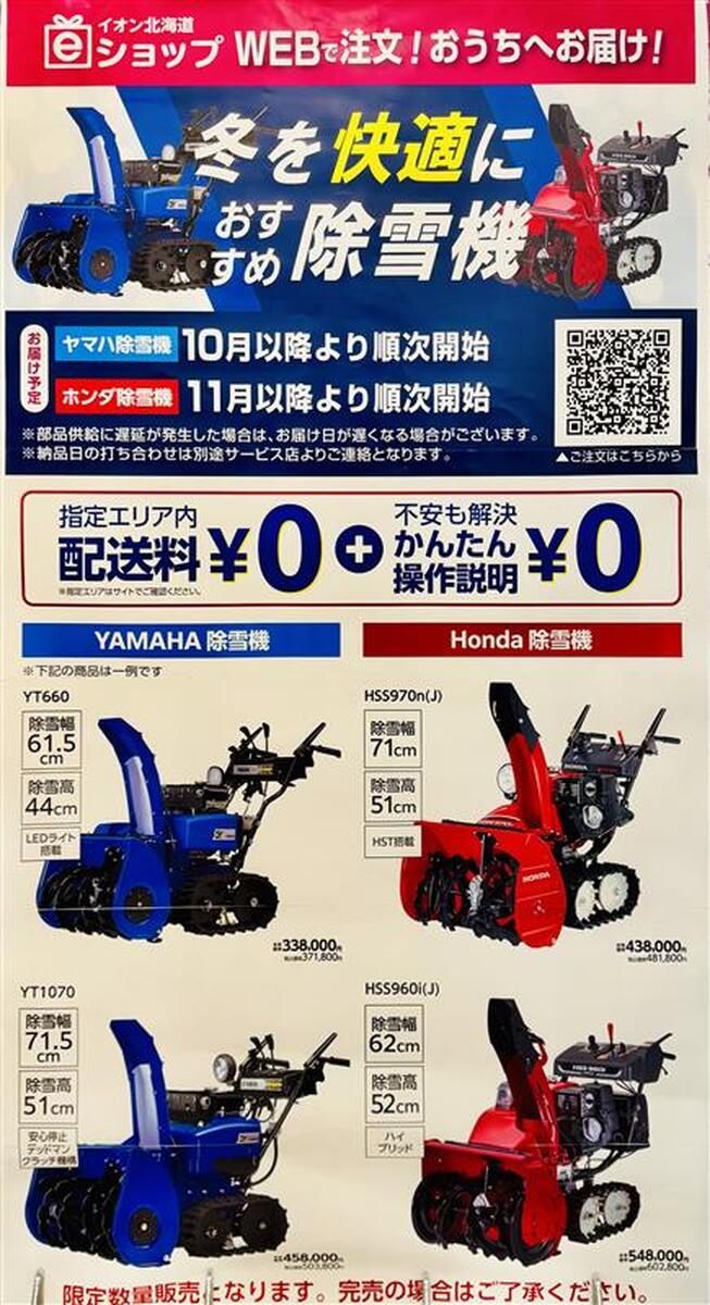 ❄️冬の備えはお早めに！❄️イオン北海道eショップで除雪機承り中！